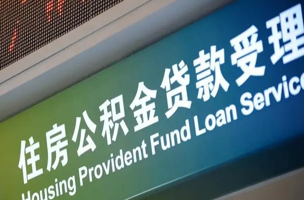 海东住房公积金提取代办（住房公积金提取代办委托书）