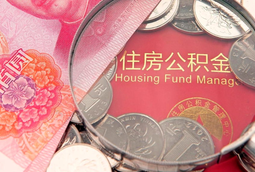 海东实际没租房但也提取了公积金（急用钱公积金怎么提现）
